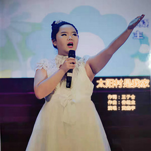 太阳村是我家