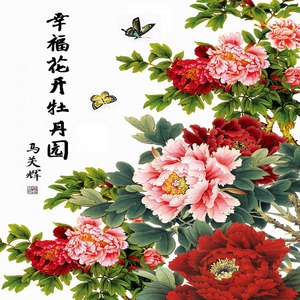 幸福花开牡丹园 (伴奏)
