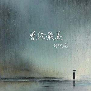 何欢浪 - 曾经最美 (看不穿你的眼睛)