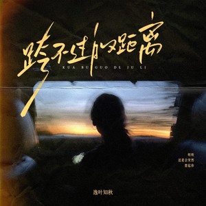 逸叶知秋 - 跨不过的距离 (释怀版)