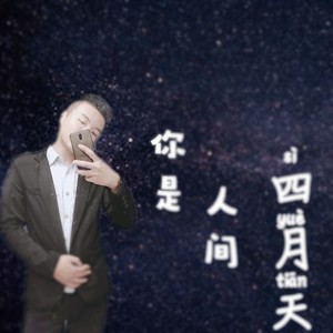 你是人间四月天