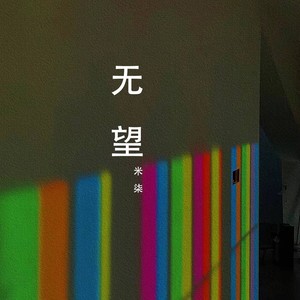 无望