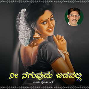 Shabbir Dange - ನೀ ನಗುವುದು ಬಿಡವಲ್ಲಿ