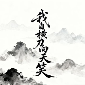 我自横刀向天笑