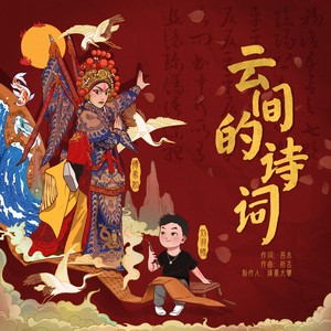 云间的诗词 (伴奏)