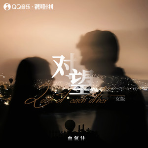 对望 (女版伴奏)
