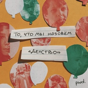 То, что мы назовем "Детство" (Almanac) [Explicit]