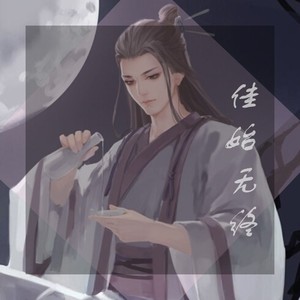 佳始无终