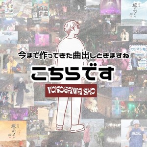 今まで作ってきた曲出しときますね こちらです (Explicit)