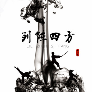 列阵四方 (伴奏)