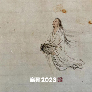 离骚2023