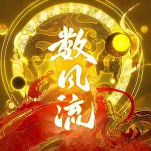 数风流 (六帝一人一役)