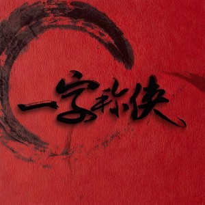 一字称侠