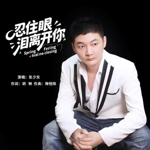 忍住眼泪离开你