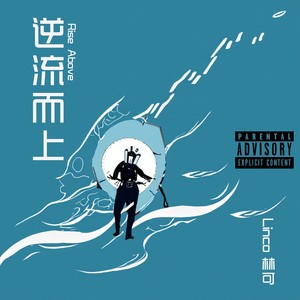 逆流而上 Rise Above (Prod by beatsbyfrost)
