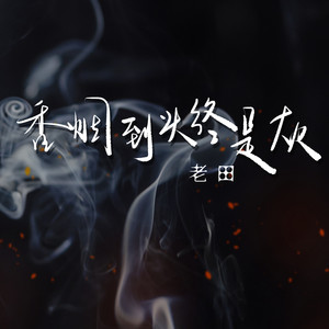香烟到头终是灰 (伤感版)
