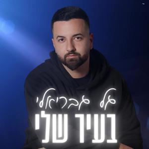 בעיר שלי - קאבר (Explicit)