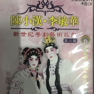 【粤剧】陈小汉﹒李敏华 1/3:艳阳丹凤