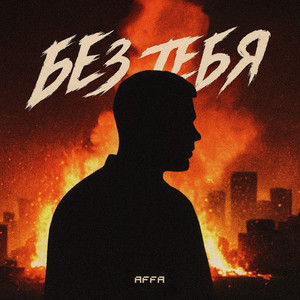 без тебя