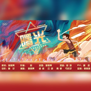 李明霁 - 曙光 (伴奏)