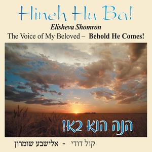 Hine Hu Ba ! The voice of my beloved – Behold He coms!