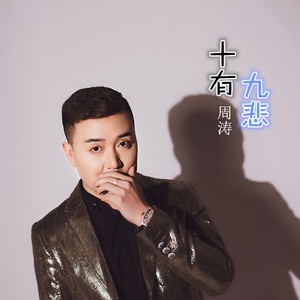 十有九悲 (伴奏)