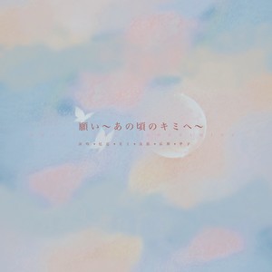 願い～あの頃のキミへ～ (祈愿～致那个时候的你～)