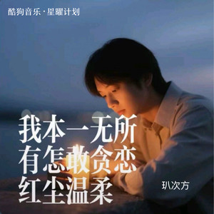 我本一无所有怎敢贪恋红尘温柔封面