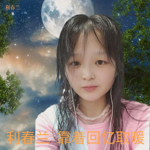 靠着回忆去爱