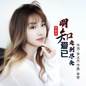 明知爱已走到尽头 (女声版)
