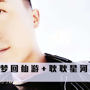 梦回仙游 + 耿耿星河
