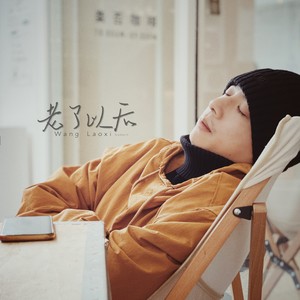老了以后
