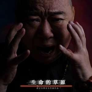 新吉乐图音乐作曲作品-生命的草原