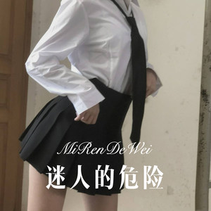 迷人的危险 (Remix)