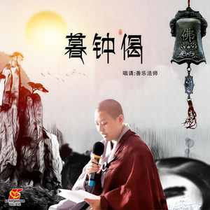 暮钟偈