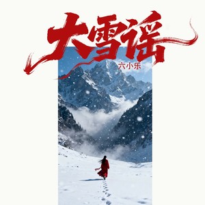 六小乐 - 大雪谣