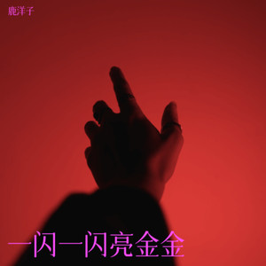 一颗一颗亮起来