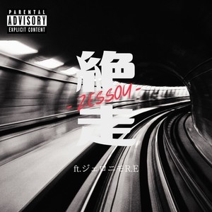絶走 (feat. ジェロニモR.E) (Explicit)