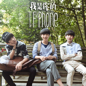 我是你的TFphone