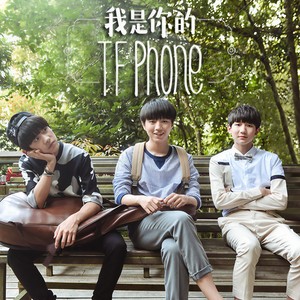 我是你的tfphone