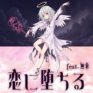 恋に堕ちる (feat. 無來)