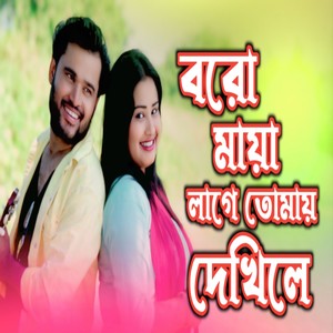 Boro Maiya lage Tomay Dekhile