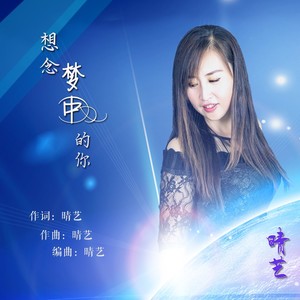 想念梦中的你 (伴奏)