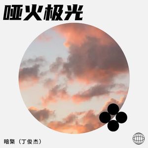 哑火极光