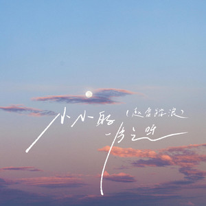 小小的一片云呀 (赵雷踏浪)