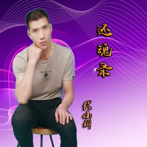 还魂录 (伴奏)