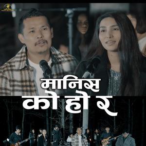 Manish Ke Ho Ra (feat. Stephen Ghising, Ranju Achhami & Ramesh Ale)