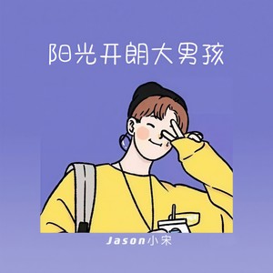 阳光开朗大男孩