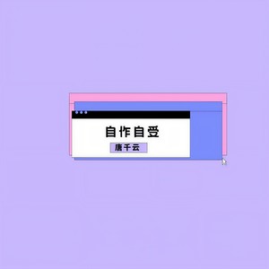 自作自受
