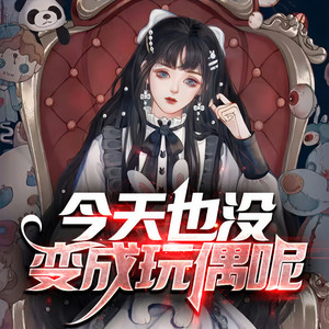 笨喵阿白 - 今天也没变成玩偶呢090 这名单有鬼